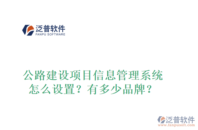 公路建設(shè)項(xiàng)目信息管理系統(tǒng)怎么設(shè)置？有多少品牌？