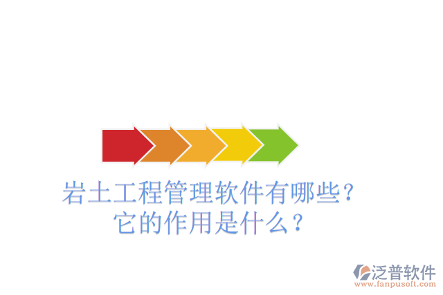 巖土工程管理軟件有哪些？它的作用是什么？