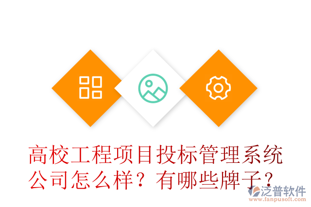 高校工程項(xiàng)目投標(biāo)管理系統(tǒng)公司怎么樣？有哪些牌子？