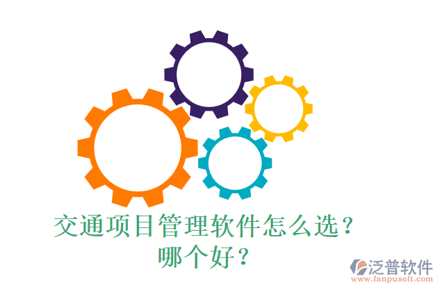 交通項目管理軟件怎么選？什么品牌好？