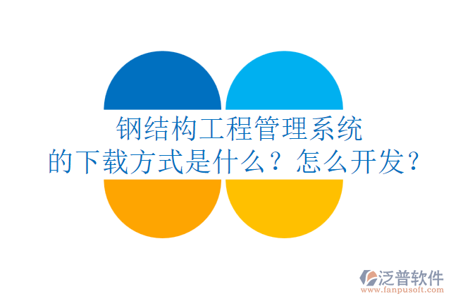 鋼結(jié)構(gòu)工程管理系統(tǒng)的下載方式是什么？怎么開發(fā)？