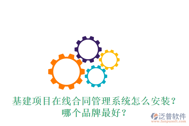 基建項(xiàng)目在線合同管理系統(tǒng)怎么安裝？哪個(gè)品牌最好？