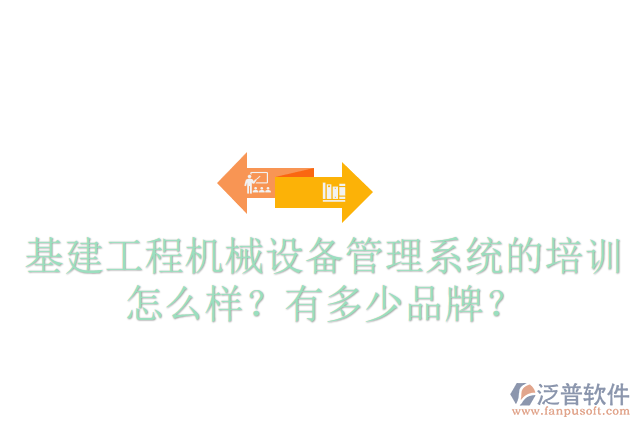基建工程機(jī)械設(shè)備管理系統(tǒng)的培訓(xùn)怎么樣？有多少品牌？
