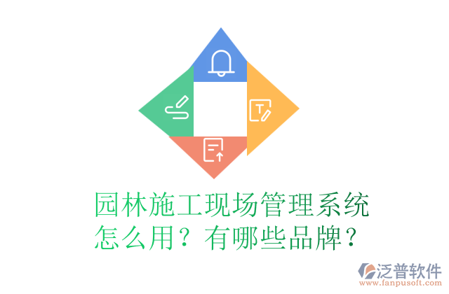園林施工現(xiàn)場(chǎng)管理系統(tǒng)怎么用？有哪些品牌？
