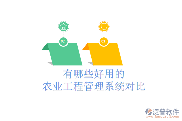 有哪些好用的農(nóng)業(yè)工程管理系統(tǒng)對比