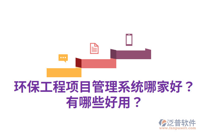 環(huán)保工程項(xiàng)目管理系統(tǒng)哪家好？有哪些好用？