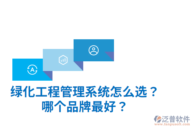 綠化工程管理系統(tǒng)怎么選？哪個品牌最好？