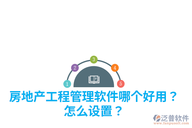 房地產(chǎn)工程管理軟件哪個好用？怎么設(shè)置？