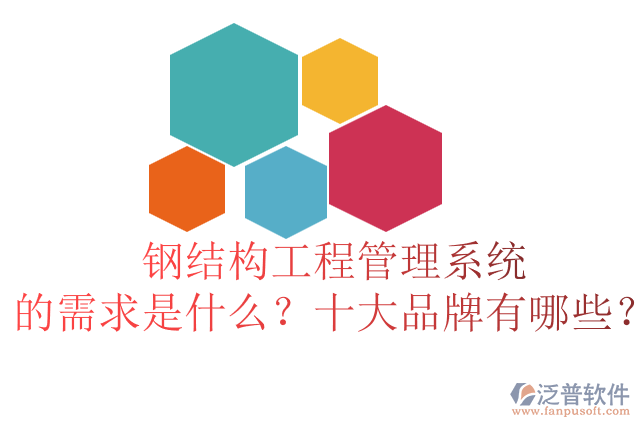 鋼結(jié)構(gòu)工程管理系統(tǒng)的需求是什么？十大品牌有哪些？