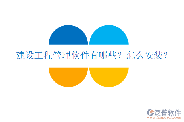 建設(shè)工程管理軟件有哪些？怎么安裝？