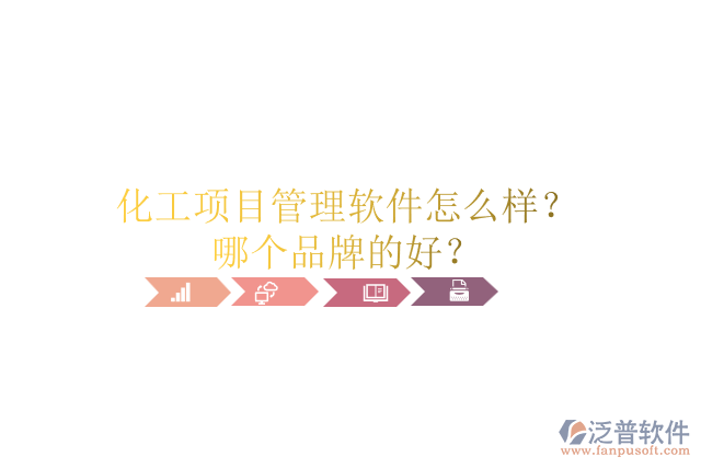 化工項目管理軟件怎么樣？哪個品牌的好？