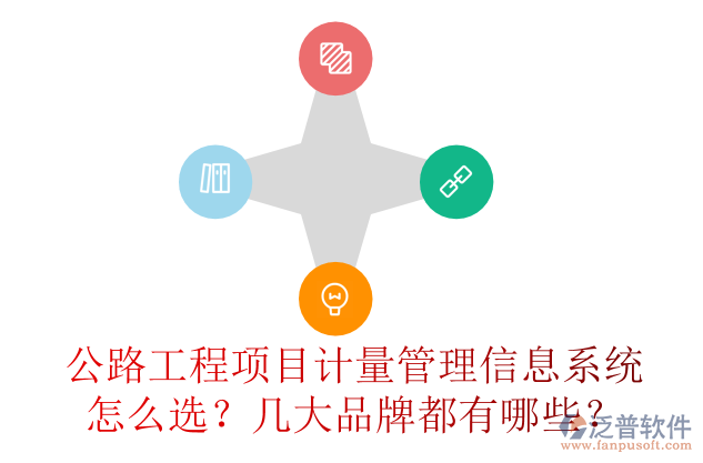 公路工程項(xiàng)目計(jì)量管理信息系統(tǒng)怎么選？幾大品牌都有哪些？