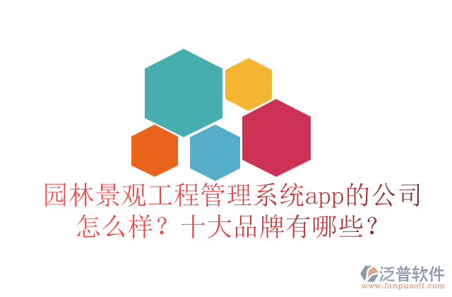 園林景觀工程管理系統(tǒng)app的公司怎么樣？十大品牌有哪些？	   