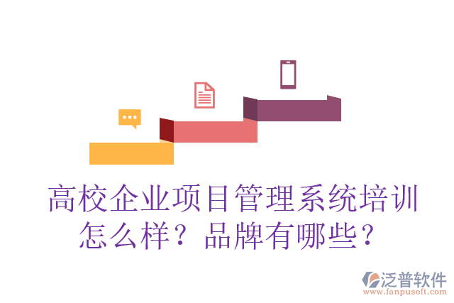 高校企業(yè)項目管理系統(tǒng)培訓怎么樣？品牌有哪些？