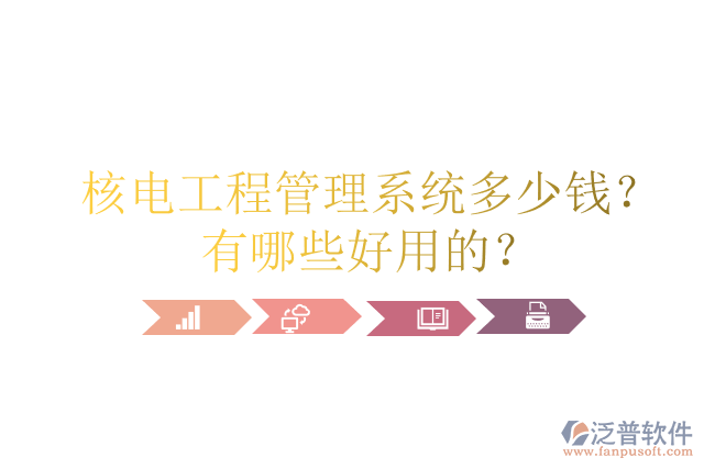 核電工程管理系統(tǒng)多少錢(qián)？有哪些好用的？