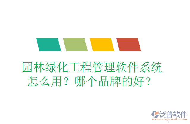 園林綠化工程管理軟件系統(tǒng)怎么用？哪個(gè)品牌的好？