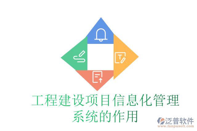工程建設(shè)項目信息化管理系統(tǒng)的作用