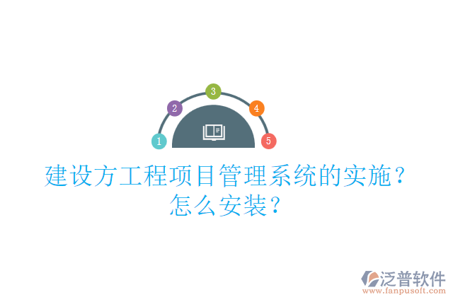 建設(shè)方工程項(xiàng)目管理系統(tǒng)的實(shí)施？怎么安裝？