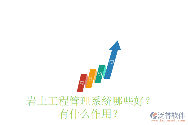 巖土工程管理系統(tǒng)哪些好？有什么作用？