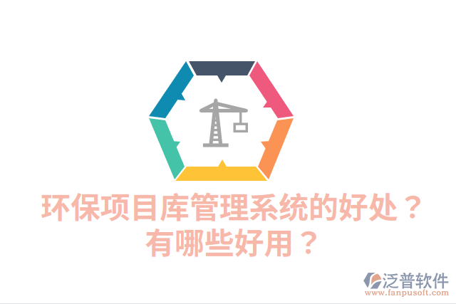 環(huán)保項目庫管理系統(tǒng)的好處？有哪些好用？