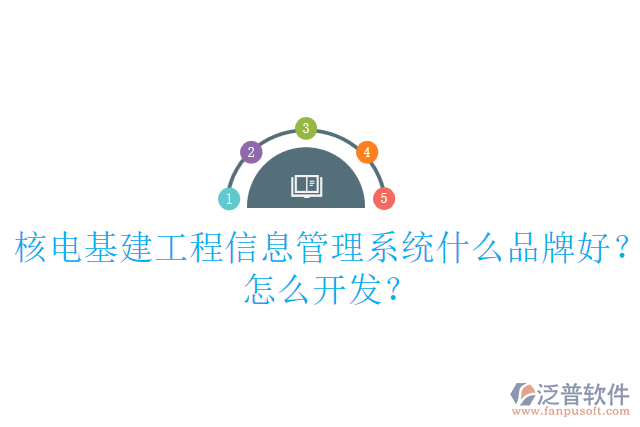 核電基建工程信息管理系統(tǒng)什么品牌好？怎么開發(fā)？