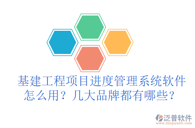 基建工程項目進(jìn)度管理系統(tǒng)軟件怎么用？幾大品牌都有哪些？	 