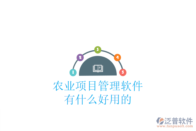 農(nóng)業(yè)項目管理軟件有什么好用的