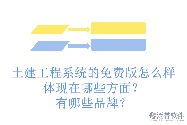 土建工程系統(tǒng)的免費版怎么樣體現(xiàn)在哪些方面？有哪些品牌？