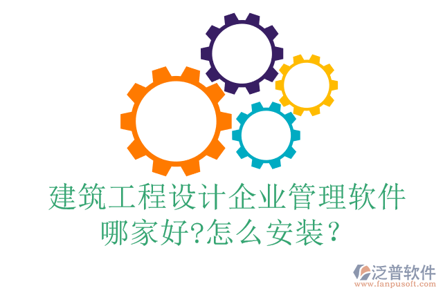 建筑工程設計企業(yè)管理軟件哪家好?怎么安裝？