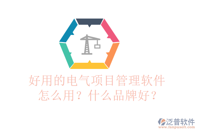 好用的電氣項目管理軟件怎么用？什么品牌好？