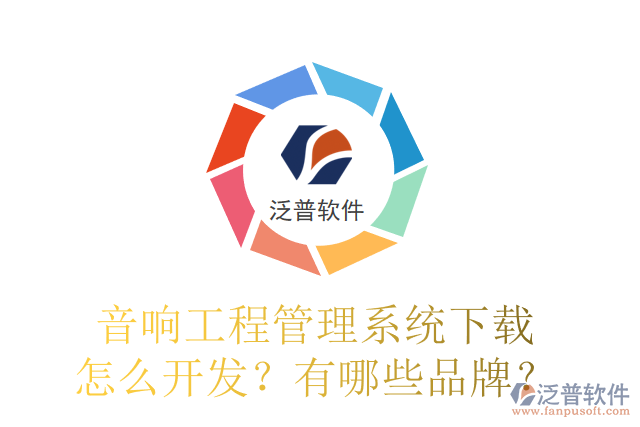 音響工程管理系統(tǒng)下載怎么開(kāi)發(fā)？有哪些品牌？