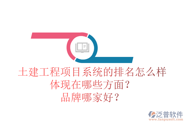 土建工程項(xiàng)目系統(tǒng)的排名怎么樣體現(xiàn)在哪些方面？品牌哪家好？
