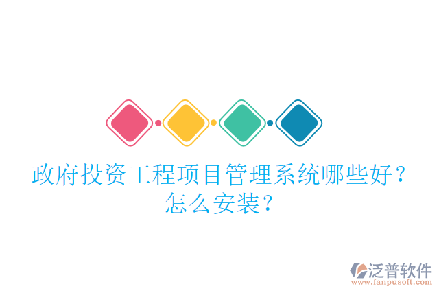 政府投資工程項目管理系統(tǒng)哪些好？怎么安裝？