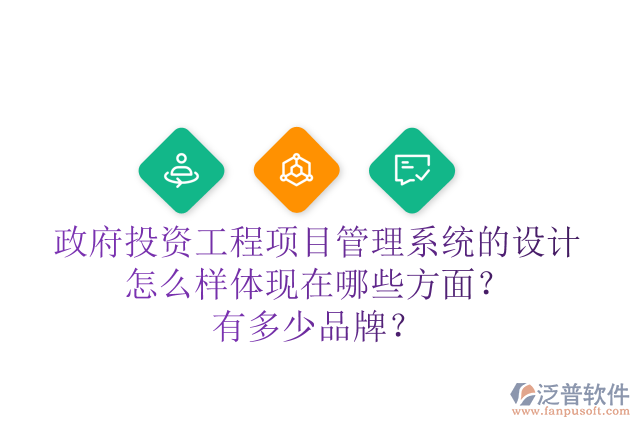 政府投資工程項(xiàng)目管理系統(tǒng)的設(shè)計(jì)怎么樣體現(xiàn)在哪些方面？有多少品牌？