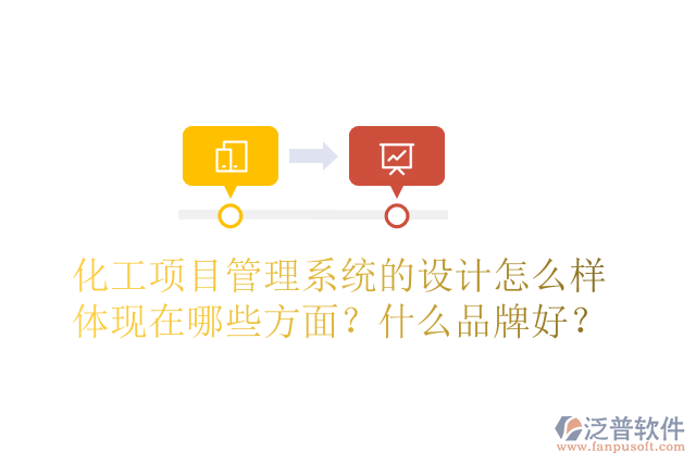 化工項(xiàng)目管理系統(tǒng)的設(shè)計(jì)怎么樣體現(xiàn)在哪些方面？什么品牌好？
