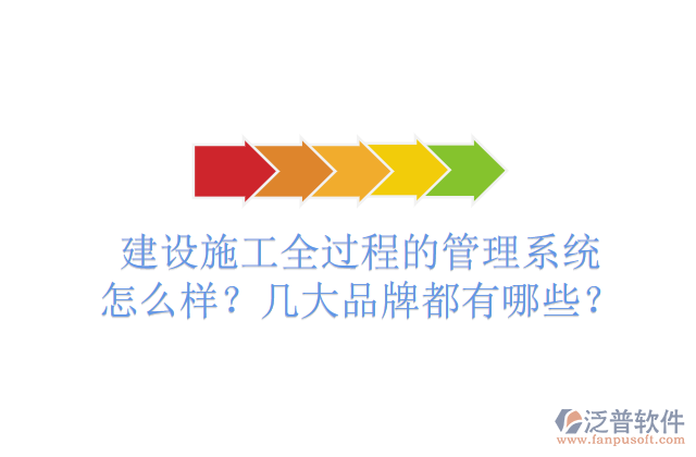 建設(shè)施工全過程的管理系統(tǒng)怎么樣？幾大品牌都有哪些？