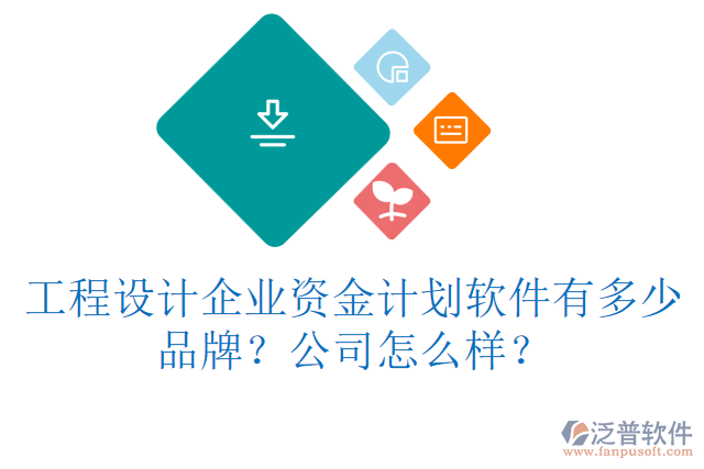 工程設(shè)計企業(yè)資金計劃軟件有多少品牌？公司怎么樣？