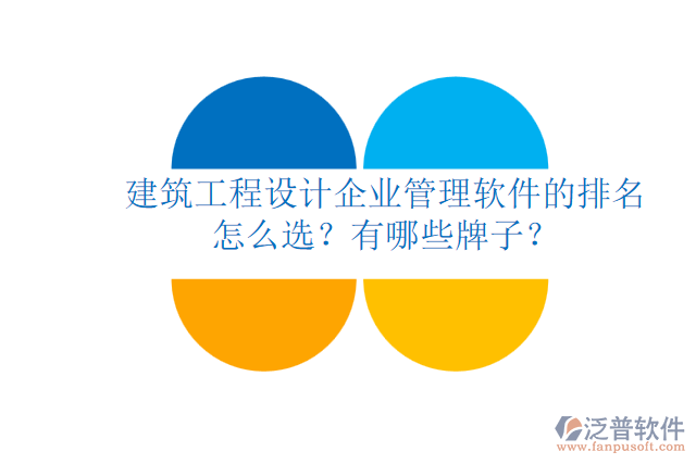 建筑工程設(shè)計企業(yè)管理軟件的排名怎么選？有哪些牌子？