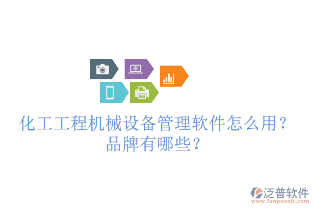 化工工程機械設(shè)備管理軟件怎么用？品牌有哪些？