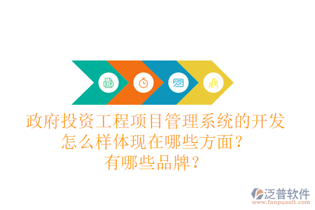 政府投資工程項(xiàng)目管理系統(tǒng)的開(kāi)發(fā)怎么樣體現(xiàn)在哪些方面？有哪些品牌？