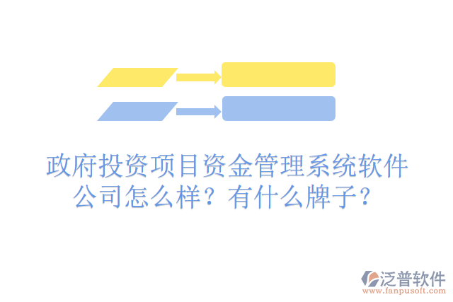 政府投資項(xiàng)目資金管理系統(tǒng)軟件公司怎么樣？有什么牌子？