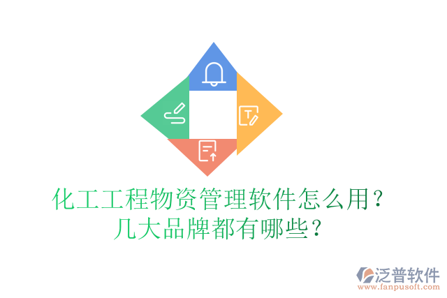 化工工程物資管理軟件怎么用？幾大品牌都有哪些？