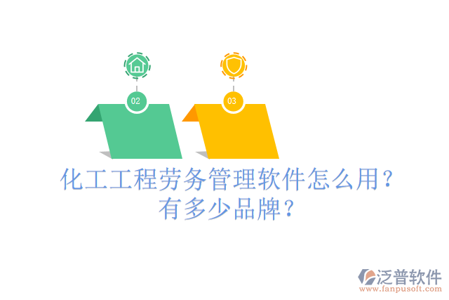 化工工程勞務(wù)管理軟件怎么用？有多少品牌？