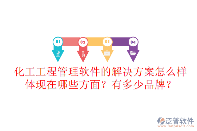 化工工程管理軟件的解決方案怎么樣體現(xiàn)在哪些方面？有多少品牌？
