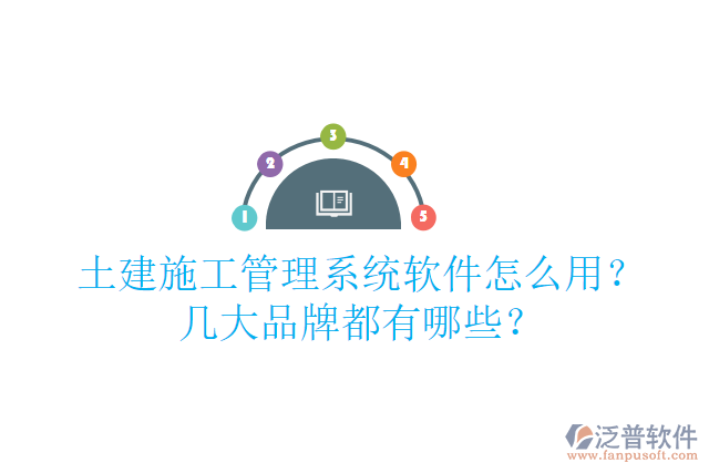 土建施工管理系統(tǒng)軟件怎么用？幾大品牌都有哪些？