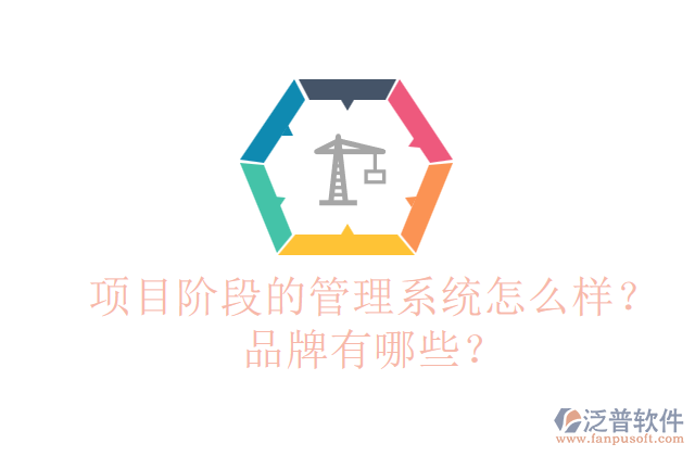 項目階段的管理系統(tǒng)怎么樣？品牌有哪些？