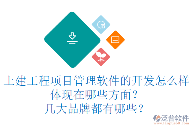 土建工程項(xiàng)目管理軟件的開發(fā)怎么樣體現(xiàn)在哪些方面？幾大品牌都有哪些？