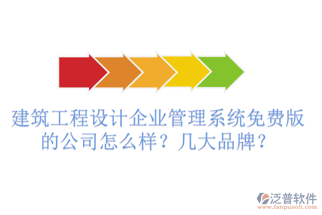 建筑工程設(shè)計(jì)企業(yè)管理系統(tǒng)免費(fèi)版的公司怎么樣？幾大品牌？
