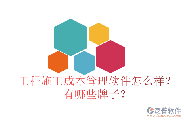 工程施工成本管理軟件怎么樣？有哪些牌子？