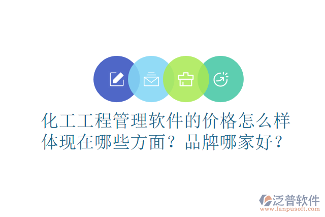 化工工程管理軟件的價(jià)格怎么樣體現(xiàn)在哪些方面？品牌哪家好？
